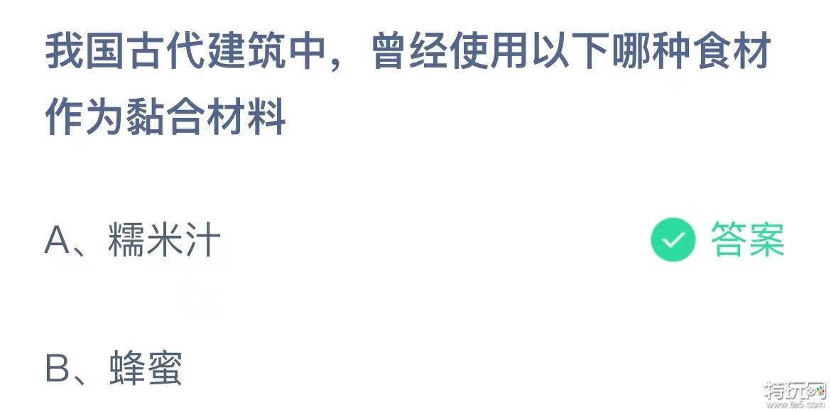 蚂蚁庄园今日答案8.9：我国古代建筑中，曾经使用以下哪种食材作为黏合材料？