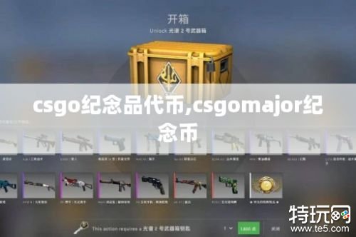 csgo纪念品代币 csgomajor纪念币