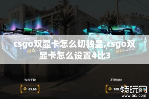 csgo双显卡怎么切独显 csgo双显卡怎么设置4比3