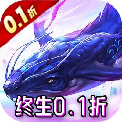 梦幻真心终生0.1折版