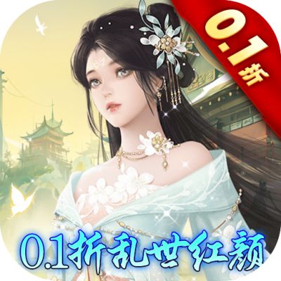 刀剑萌侠0.1折乱世红颜版