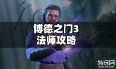 博德之门3法师怎么玩 博德之门3法师攻略