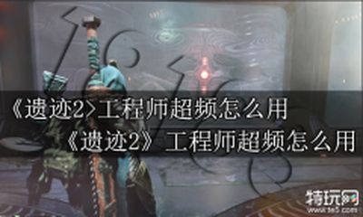 遗迹2工程师超频怎么用 遗迹2工程师超频使用技巧
