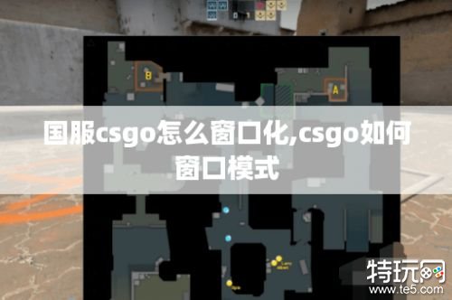 国服csgo怎么窗口化 csgo如何窗口模式