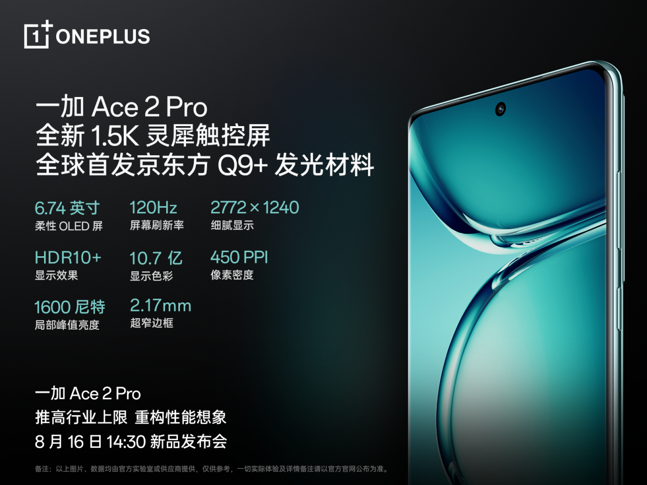 一加 Ace 2 Pro 全球首发京东方 Q9+ 旗舰屏，屏