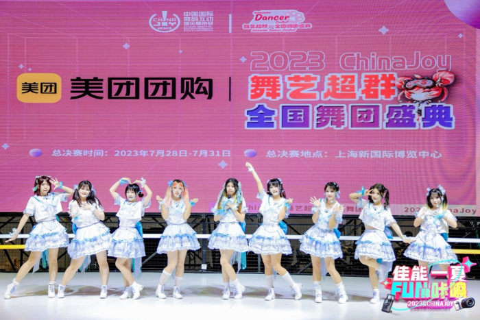 舞动青春风采 2023 ChinaJoy舞艺超群全国舞团盛典