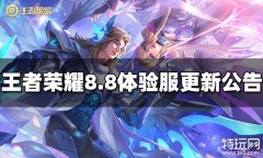 王者荣耀8月8日体验服更新公告