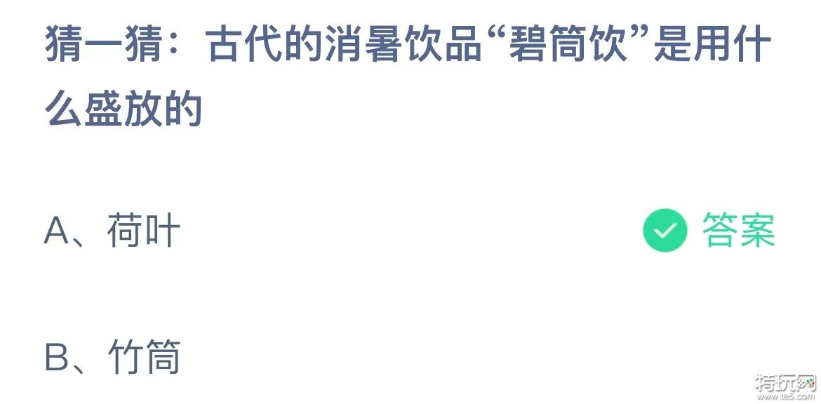 古代的消暑饮品碧筒饮是用什么盛放的 蚂蚁庄园8.11答案分享