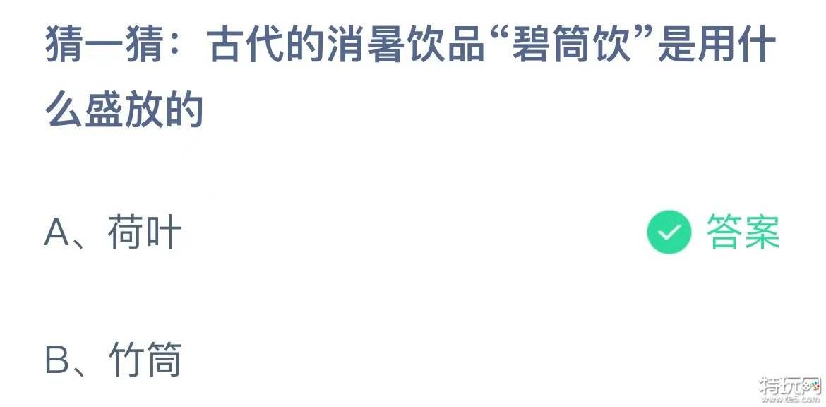 古代的消暑飲品碧筒飲是用什么盛放的 螞蟻莊園8.11答案分享