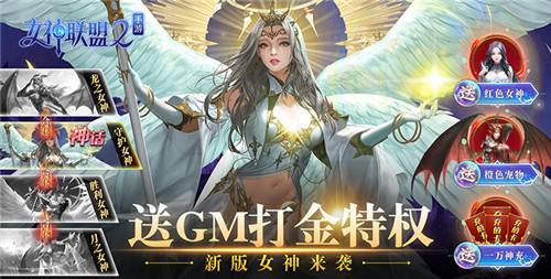 女神联盟2GM打金版手游