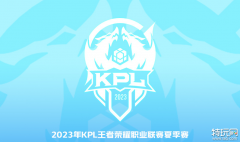 王者荣耀2023KPL夏季赛8月12日赛程