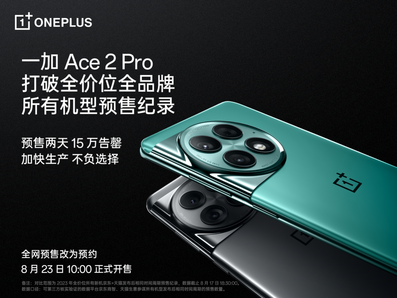 坚定选择产品力优先 一加 Ace 2 Pro 预售破纪录 1