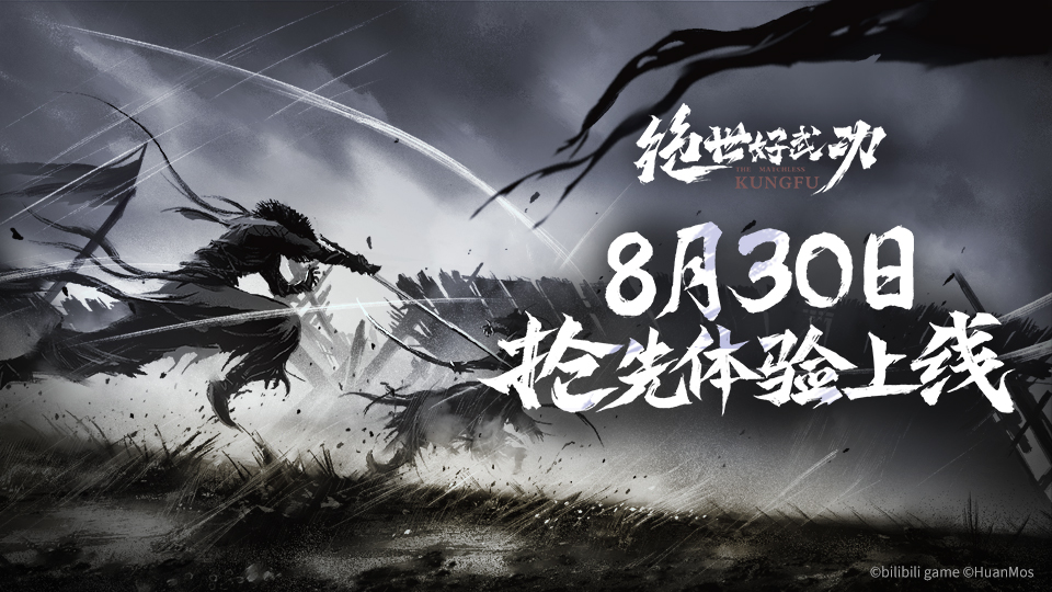 独立游戏《绝世好武功》将于8月30日上线抢先体验版