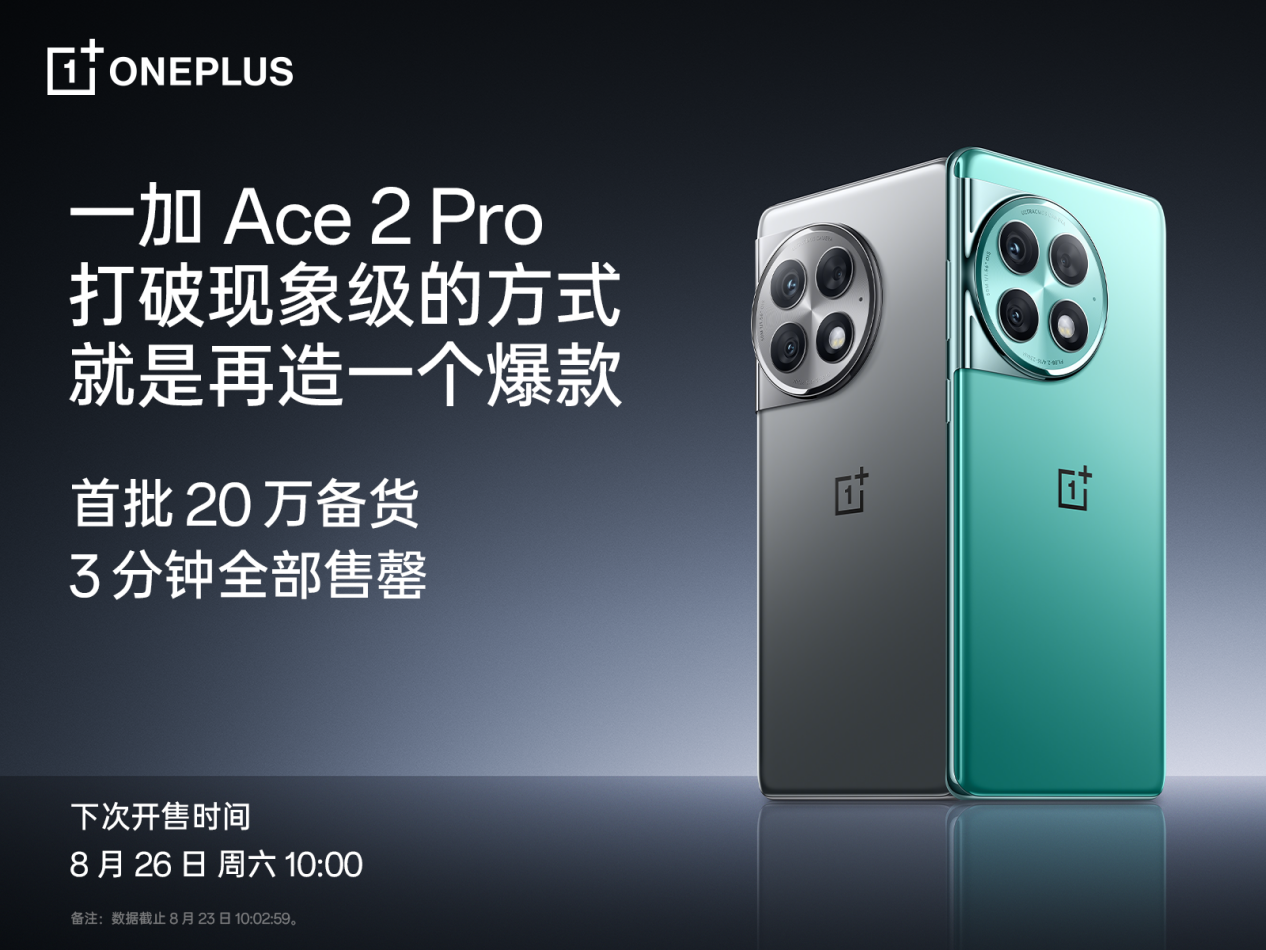 一加 Ace 2 Pro 首销即爆，首批 20 万台备货 3 分钟售罄