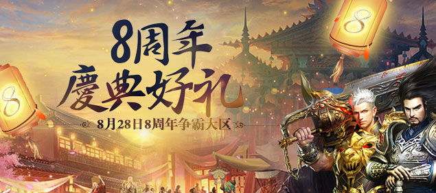 出圣入神·天元争霸:《不败传说》今日13点开启8周年庆典!