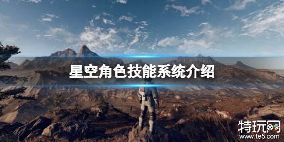 星空游戏角色技能怎么样 星空之地角色技能系统介绍