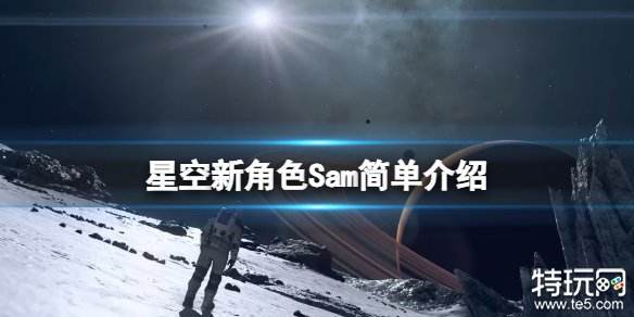 星空游戏角色Sam是谁 星空之地新角色Sam介绍