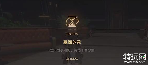 崩坏星穹铁道开拓任务怎么做 安灵布奠天清路远任务攻略