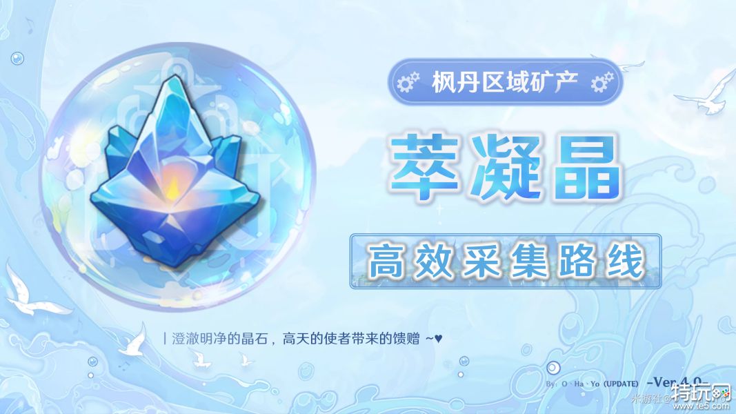 原神萃凝晶采集路线汇总 萃凝晶采集分布图一览