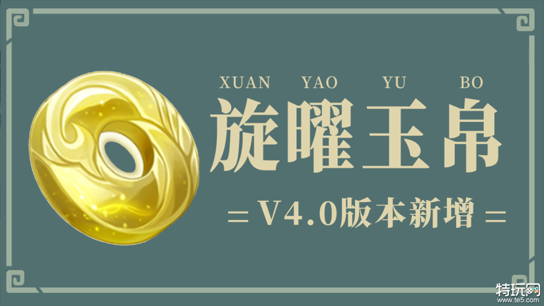 原神4.0新增旋曜玉帛位置 4.0新增旋曜玉帛收集路线