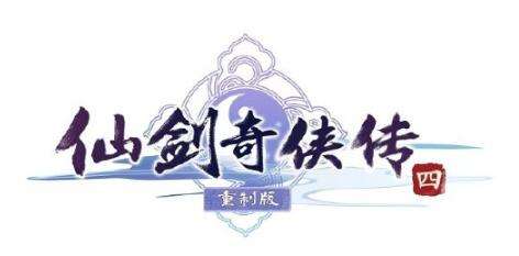 《仙剑奇侠传四》重制版LOGO公布 玩家评价原汁原味