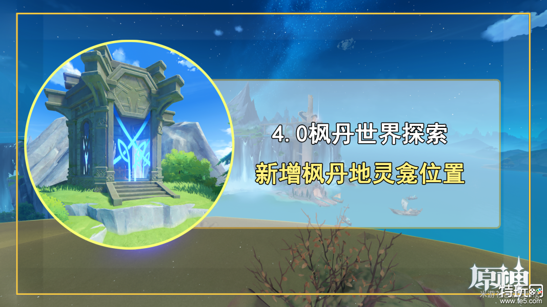 原神4.0地灵龛位置大全 4.0枫丹新增地灵龛位置攻略
