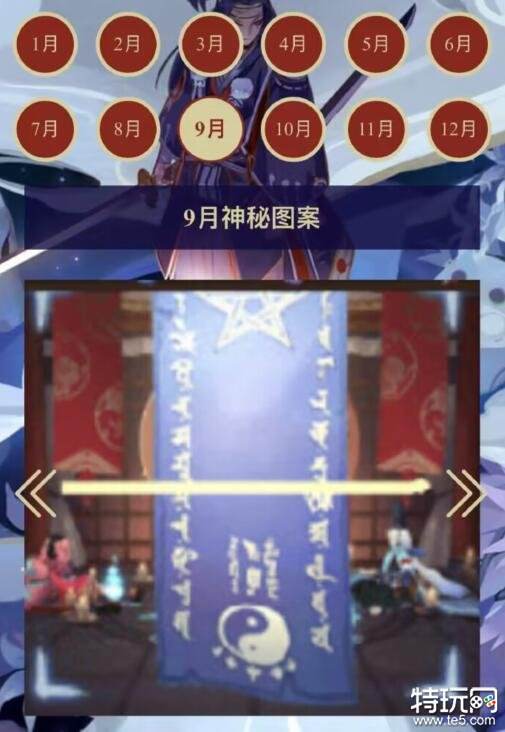 阴阳师9月神秘图案怎么画2023 9月神秘图案是什么