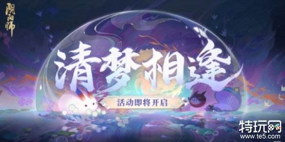 阴阳师清梦相逢活动怎么玩 清梦相逢玩法分享