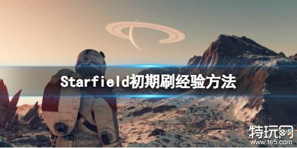 星空游戏怎么快速获得经验 星空游戏快速提升等级方法