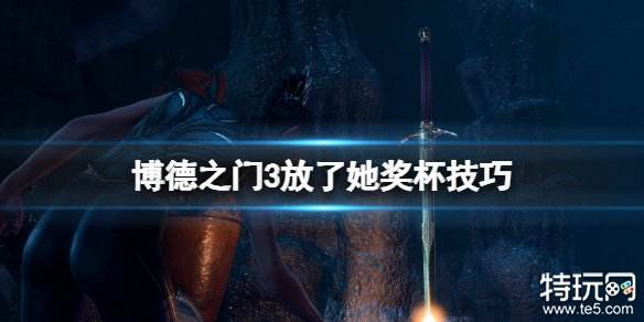 博德之门3放了她成就怎么达成 博德之门3放了她成就达成攻略