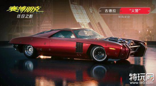 赛博朋克2077往日之影预购奖励是什么 往日之影预约奖励介绍