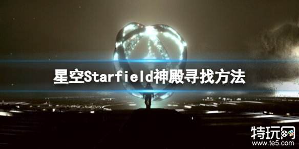 星空游戏神殿在哪里 星空游戏神殿位置寻找攻略