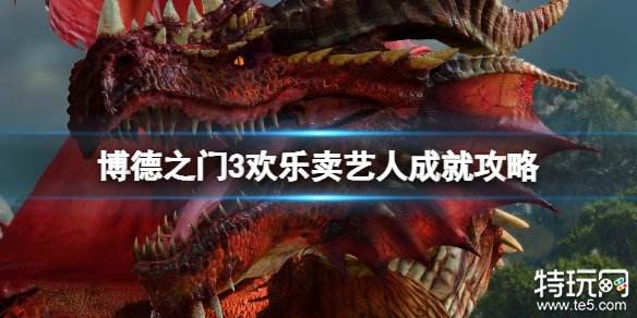 博德之门3欢乐卖艺人成就怎么解锁 欢乐卖艺人成就解锁攻略
