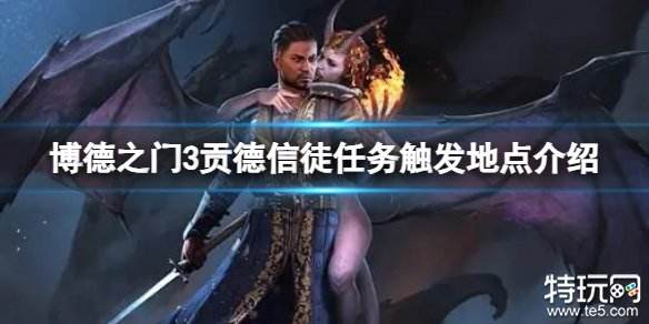 博德之门3贡德信徒任务怎么触发 贡德信徒任务触发攻略
