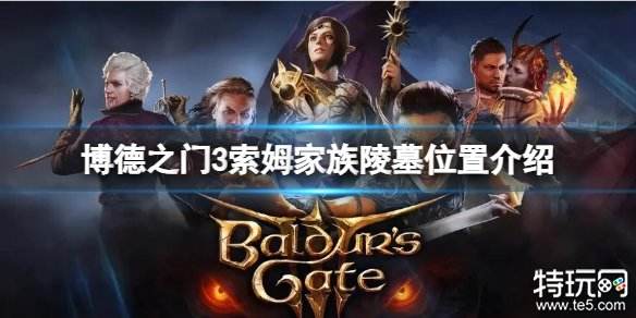 博德之门3索姆家族陵墓位置在哪 索姆家族陵墓具体位置介绍