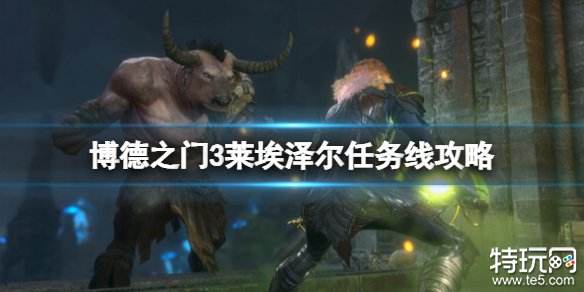 博德之门3莱埃泽尔任务线是什么 莱埃泽尔任务线攻略