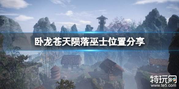 卧龙苍天陨落邪门歪道成就怎么达成 巫师具体位置介绍