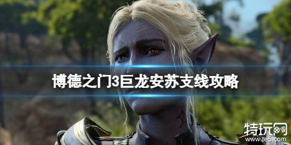 博德之门3巨龙安苏任务怎么做 巨龙安苏支线任务攻略