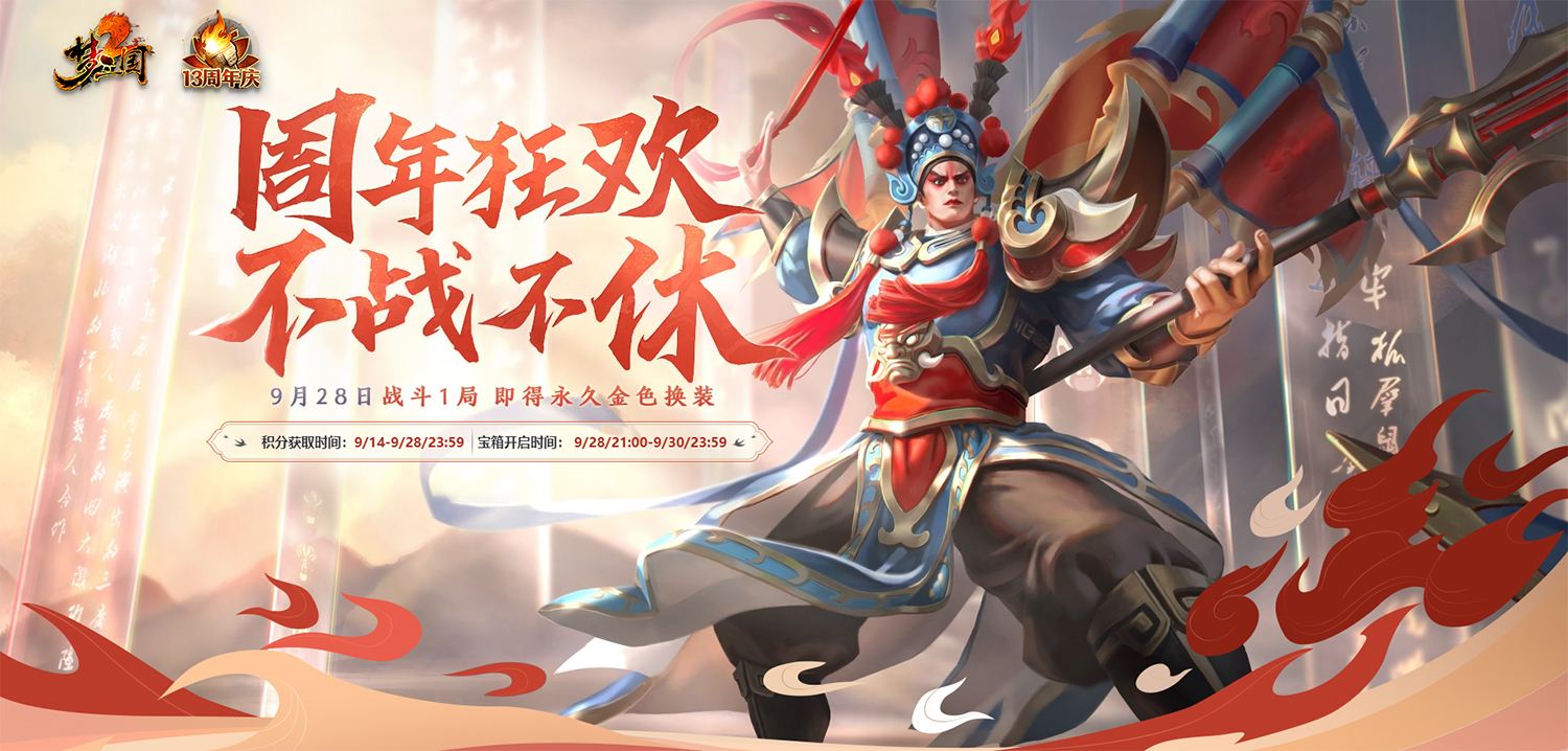 新服预约不战不休!《梦三国2》周年狂欢倒计时