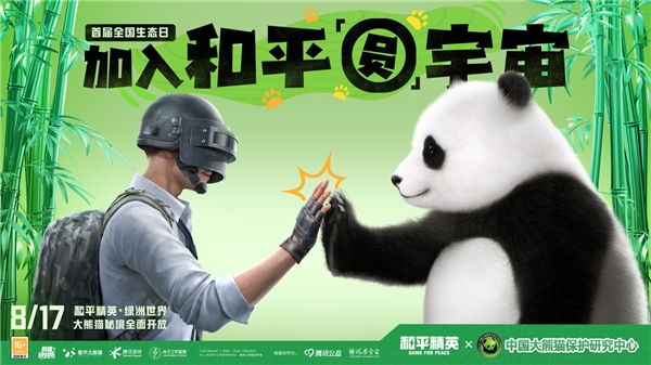 争当＂国宝守护者＂——在《和平精英》大熊猫秘境中践行公益事业