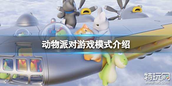 猛兽派对有哪些游戏模式 动物派对游戏模式介绍