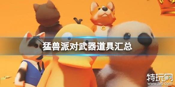 猛兽派对武器道具有哪些 动物派对武器道具介绍