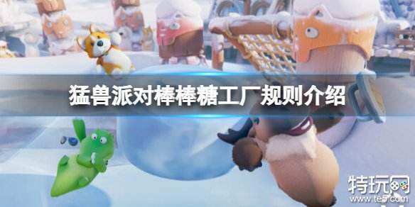 猛兽派对棒棒糖工厂怎么玩 动物派对得分赛棒棒糖工厂玩法介绍