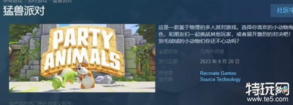 猛兽派对Steam阿区多少钱 动物派对阿根廷低价区价格一览