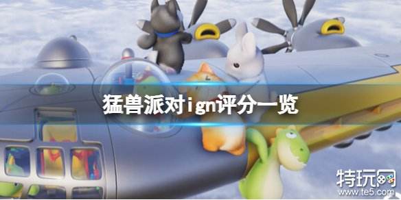 猛兽派对ign评分是多少 动物派对ign评分介绍