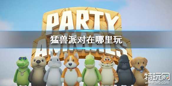 猛兽派对在哪里可以玩 动物派对上线平台介绍