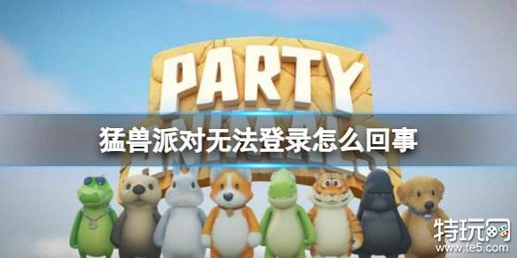猛兽派对无法登录怎么办 动物派对无法登录解决办法