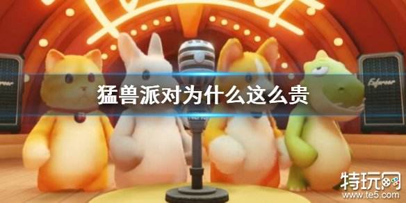 猛兽派对为什么价格这么贵 动物派对售价贵原因