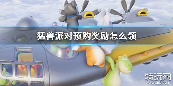 猛兽派对预购奖励怎么领取 动物派对预购奖励领取方法