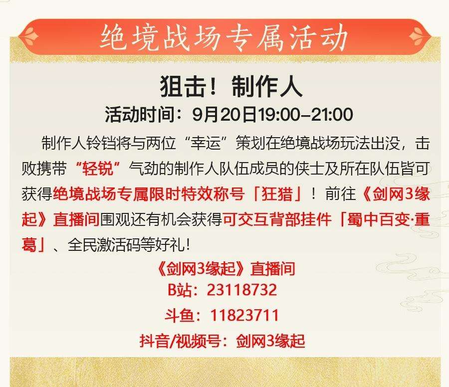 全民吃鸡享好礼《剑网3缘起》狙击!制作人活动今晚开启